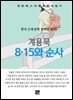 계용묵 - 8.15와 순사
