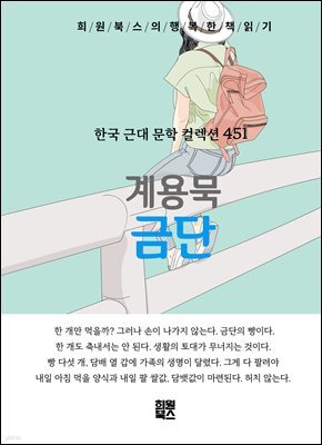 계용묵 - 금단