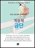 계용묵 - 금단