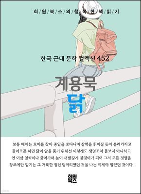 계용묵 - 닭
