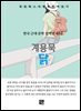 계용묵 - 닭