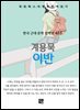 계용묵 - 이반