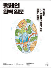 랭체인 완벽 입문