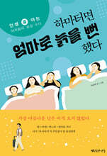 하마터면 엄마로 늙을 뻔했다