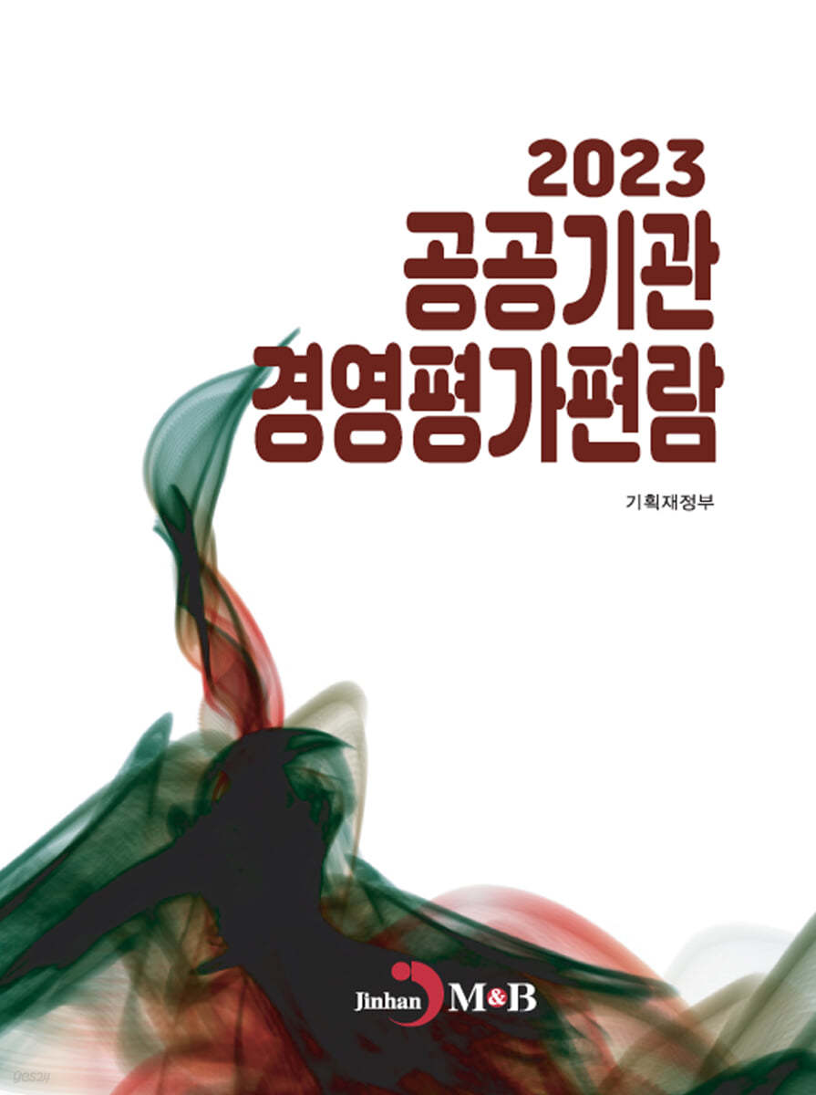 2023 공공기관 경영평가편람