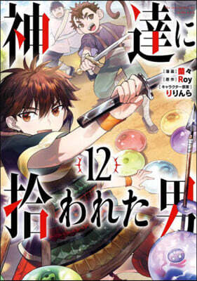神達に拾われた男  12