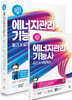 2024 나합격 에너지관리기능사 필기+실기+무료특강