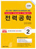 2024 전기(산업)기사 시리즈 2 전력공학