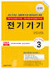 2024 전기(산업)기사 시리즈 3 전기기기