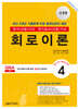 2024 전기(산업)기사 시리즈 4 회로이론