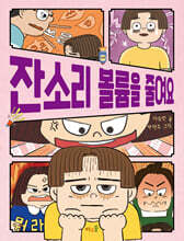 잔소리 볼륨을 줄여요