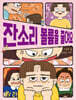 잔소리 볼륨을 줄여요