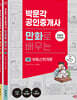 2024 박문각 공인중개사 만화로 배우는 1차 세트
