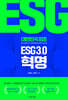 ESG 3.0 혁명