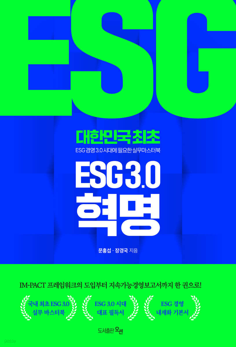 ESG 3.0 혁명