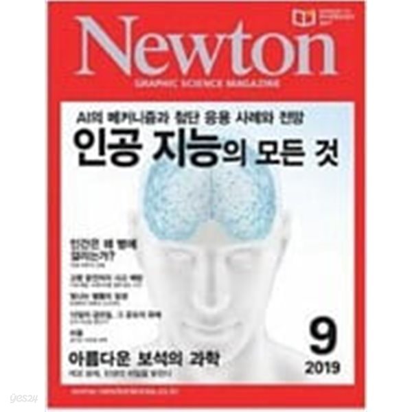 Newton 2019년 9월인공 지능의 모든 것