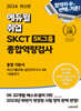 2024 최신판 에듀윌 취업 SKCT SK그룹 종합역량검사 통합 기본서