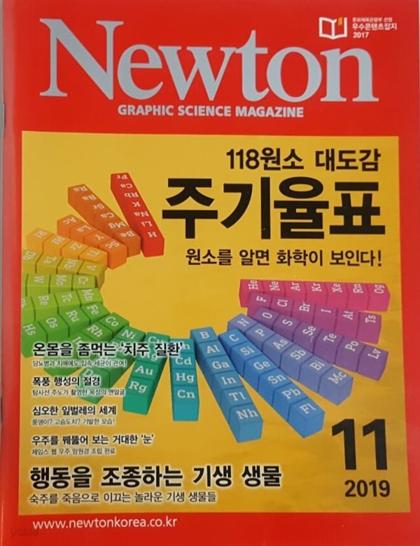 Newton 2019년 11월 118원소 대도감 주기율표