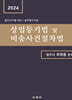 2024 상업등기법 및 비송사건절차법