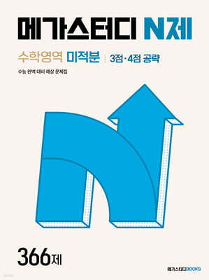 메가스터디 N제 수학영역 미적분 3점·4점 공략 366제 
