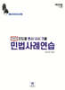 2024 진도별 변시·사시 기출 두문자 민법사례연습