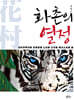 화촌의 열정