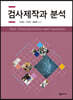 검사제작과 분석