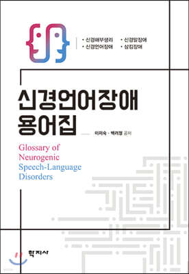 신경언어장애 용어집