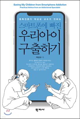 스마트폰에 빠진 우리아이 구출하기