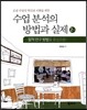 수업 분석의 방법과 실제(2판)