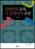 신라인의 교육, 그 문명사적 조망