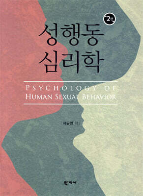 성행동 심리학(2판)