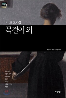 [세계문학산책23] 목걸이 외