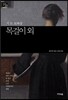[세계문학산책23] 목걸이 외