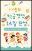나만의 학급경영 14일 완성