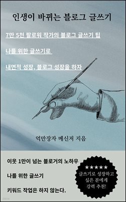 인생이 바뀌는 블로그 글쓰기