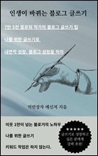 인생이 바뀌는 블로그 글쓰기