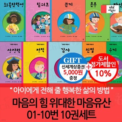마음의 힘 위대한 마음유산 01-10번 10권세트/상품권5천