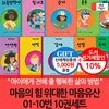 마음의 힘 위대한 마음유산 01-10번 10권세트/상품권5천