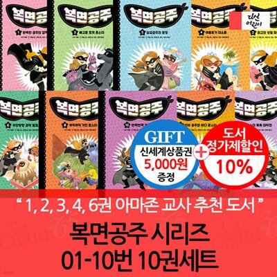 복면공주 시리즈 01-10번 10권세트/상품권5천