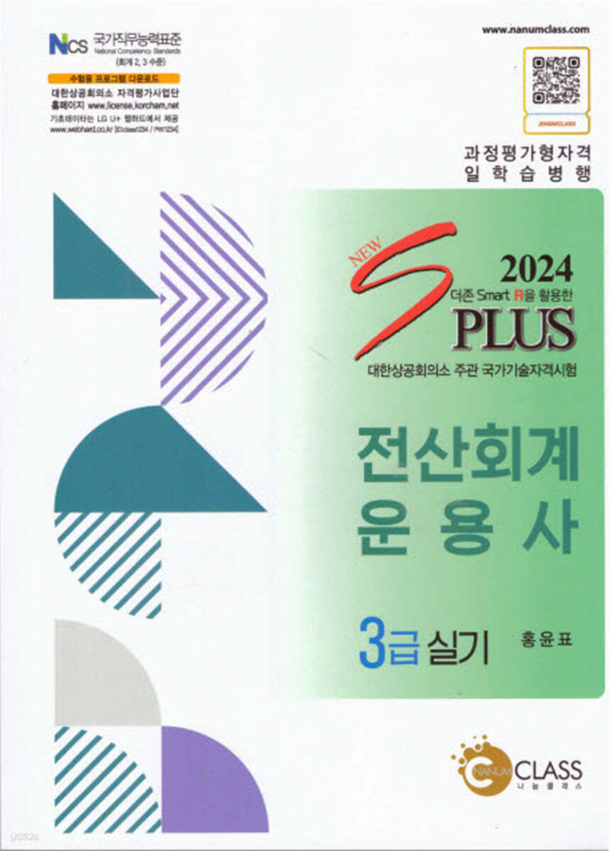 2024 NEW S PLUS 전산회계운용사 3급 실기