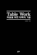 Table Work 마술을 위한 타짜의 기술