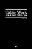 Table Work 마술을 위한 타짜의 기술