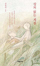 상처 없는 계절