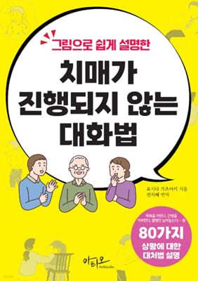 치매가 진행되지 않는 대화법 