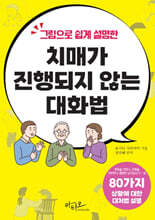 치매가 진행되지 않는 대화법