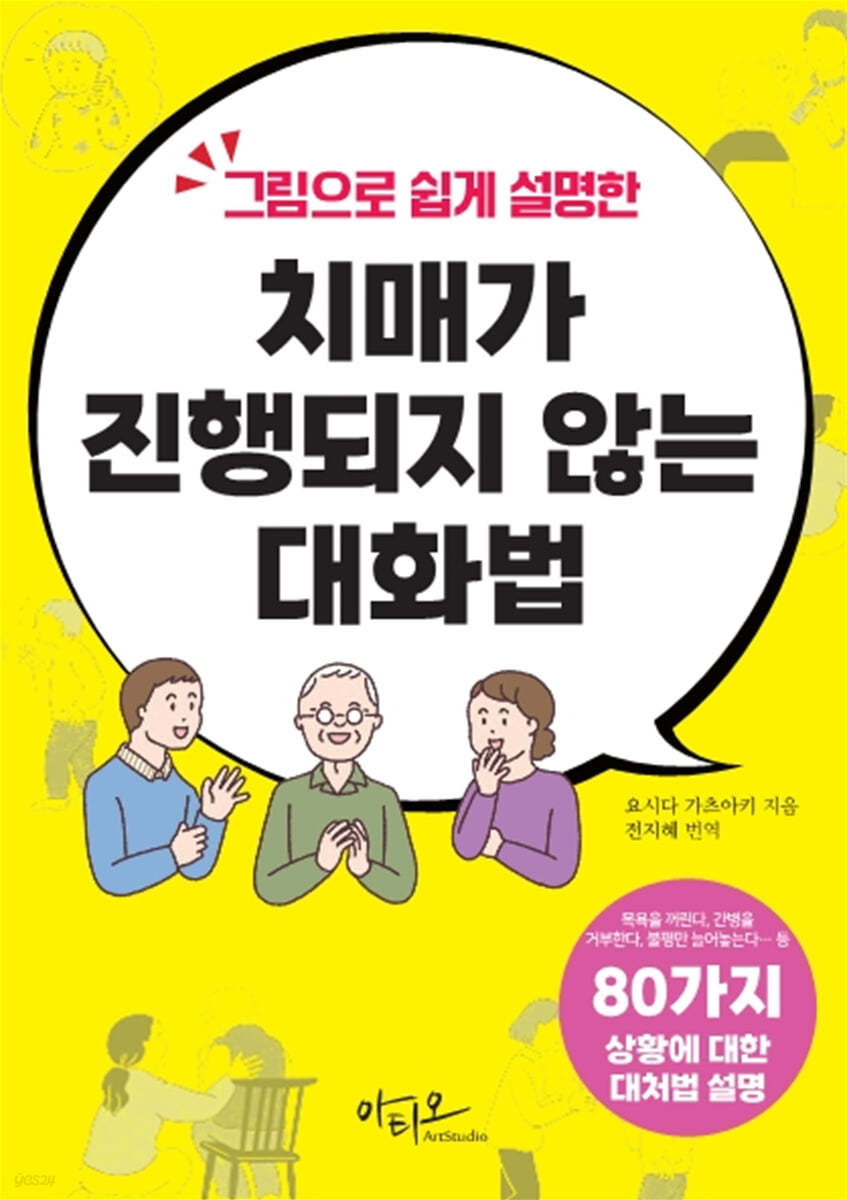 치매가 진행되지 않는 대화법 