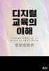 디지털 교육의 이해