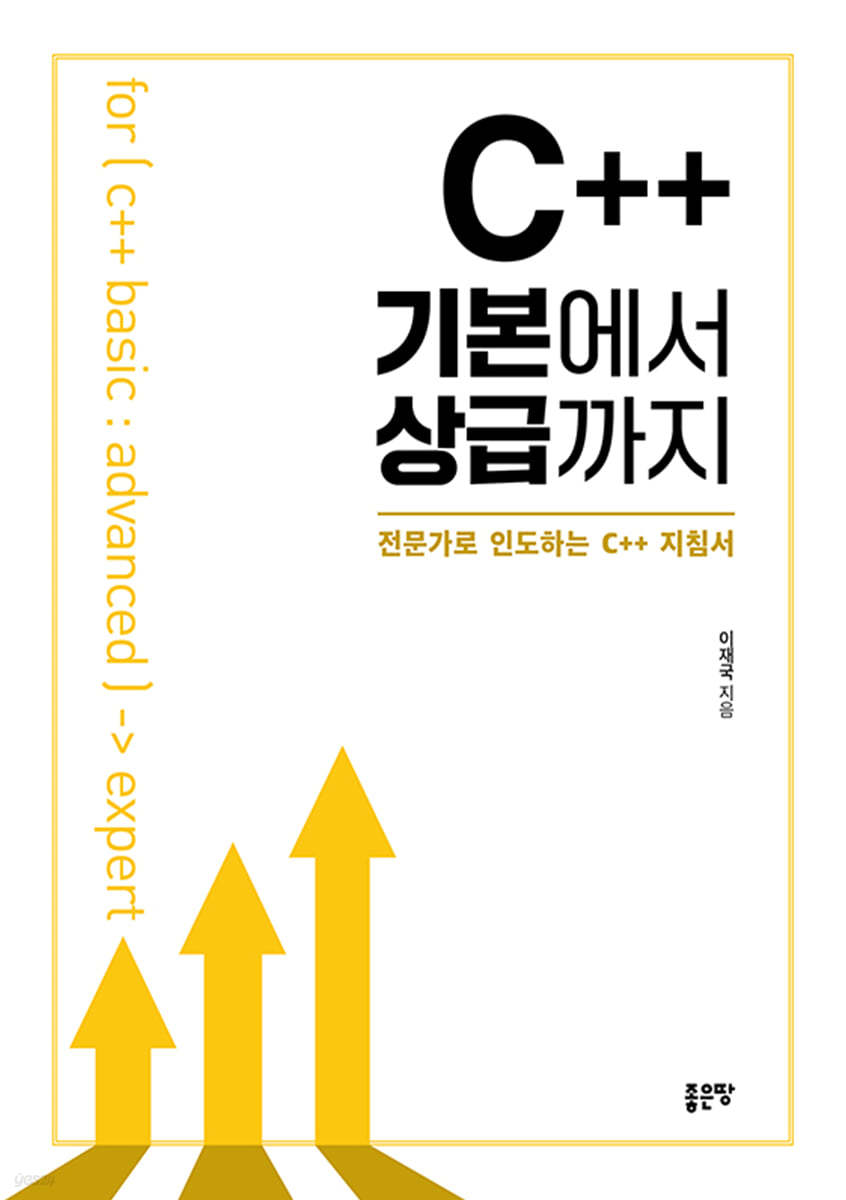 C++ 기본에서 상급까지