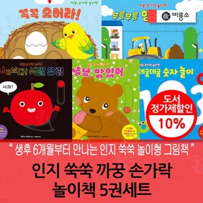 인지 쑥쑥 까꿍 손가락 놀이책 5권세트